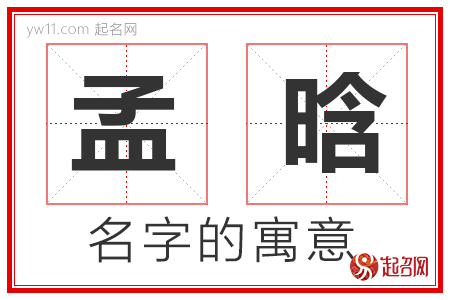 孟晗的名字含义