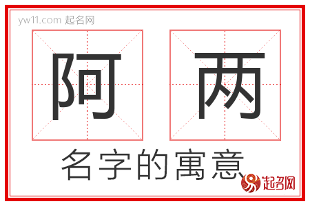 阿两的名字含义