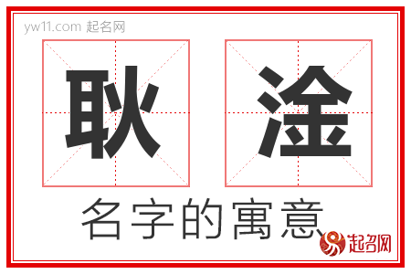 耿淦的名字解释