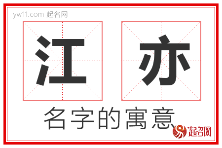 江亦的名字含义