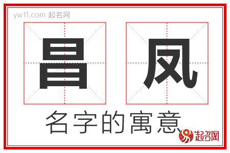 昌凤的名字含义