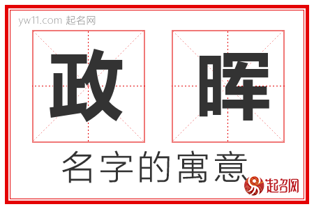 政晖的名字含义