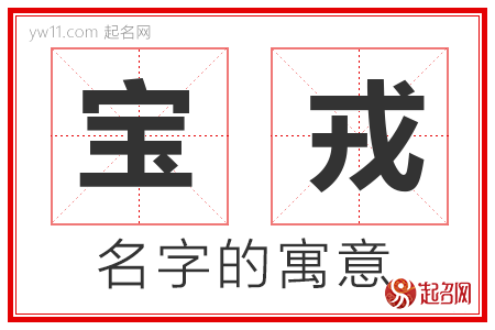 宝戎的名字含义