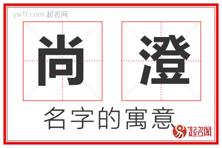 尚澄的名字含义