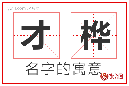 才桦的名字含义