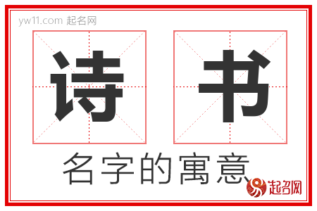 诗书的名字含义