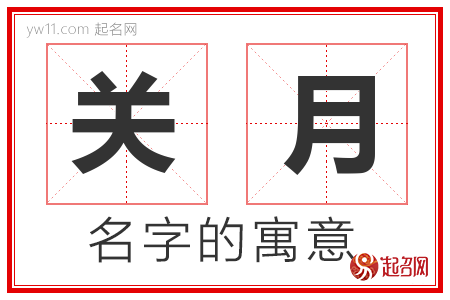 关月的名字含义