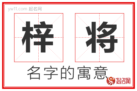 梓将的名字寓意