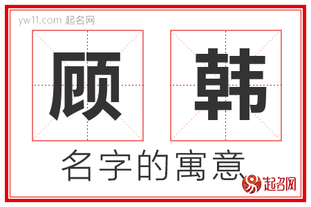 顾韩的名字含义