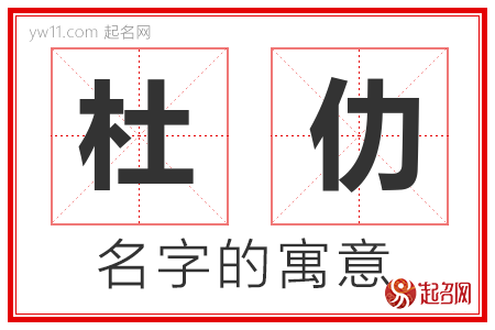 杜仂的名字含义