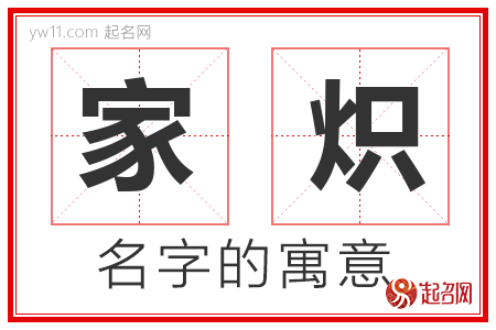 家炽的名字含义