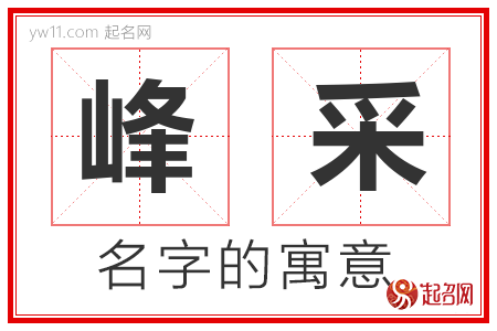 峰采的名字含义