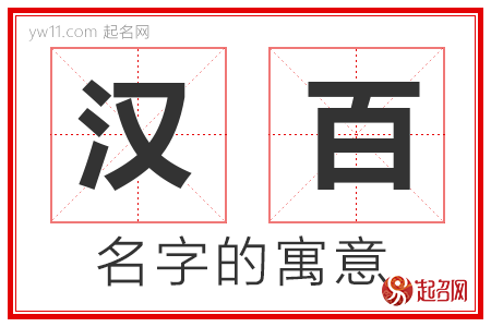 汉百的名字含义