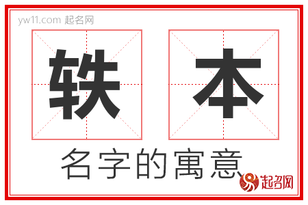 轶本的名字解释