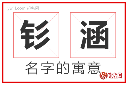 钐涵的名字含义