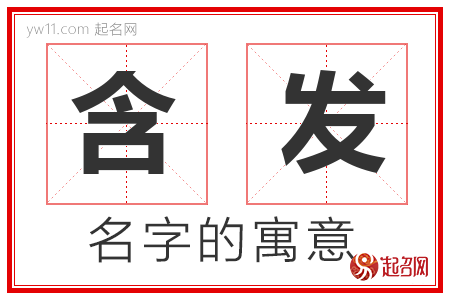 含发的名字含义