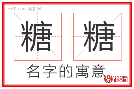 糖糖的名字含义