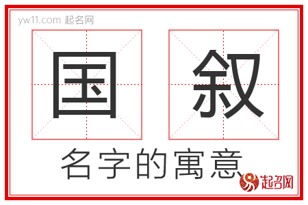 国叙的名字含义