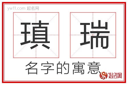 瑱瑞的名字寓意