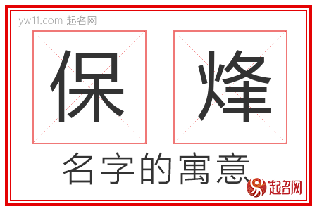 保烽的名字含义