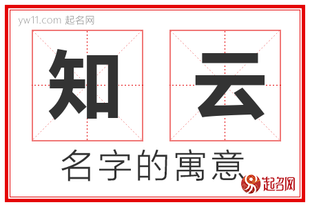 知云的名字解释