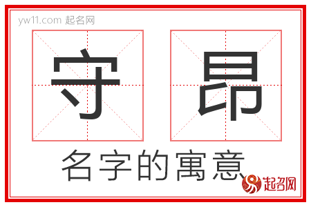 守昂的名字含义