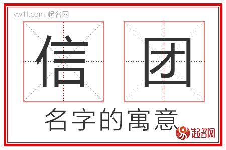 信团的名字含义