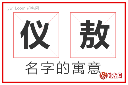 仪敖的名字解释