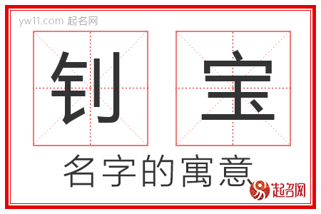 钊宝的名字含义