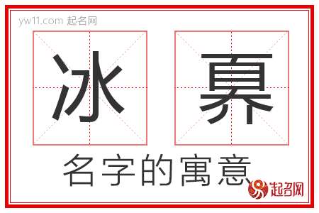 冰奡的名字含义