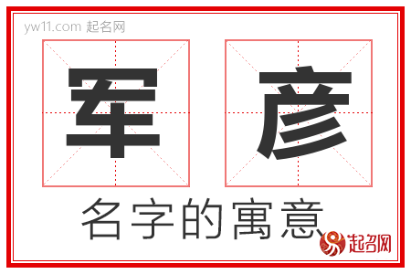 军彦的名字寓意