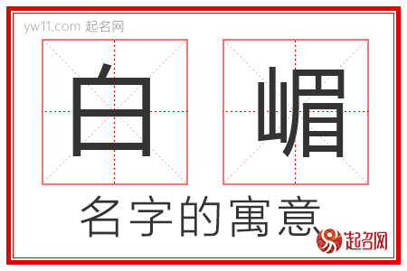 白嵋的名字寓意