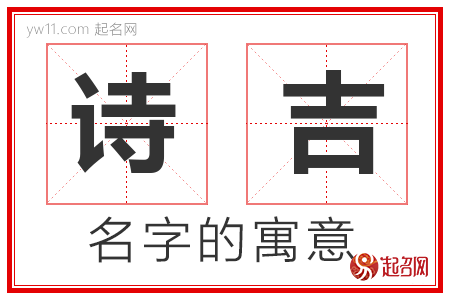 诗吉的名字含义