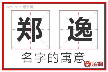 郑逸的名字含义