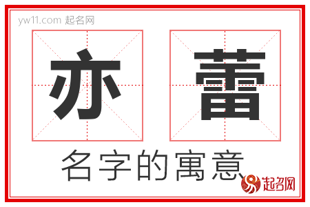 亦蕾的名字含义