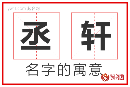 丞轩的名字解释