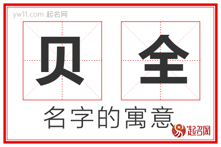 贝全的名字含义