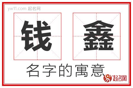 钱鑫的名字含义