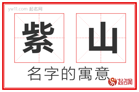 紫山的名字寓意