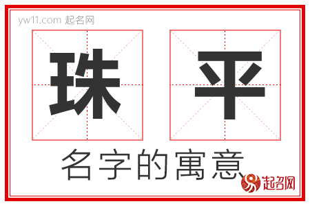 珠平的名字含义