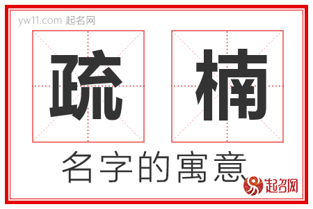 疏楠的名字含义