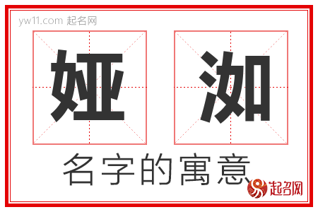 娅洳的名字含义