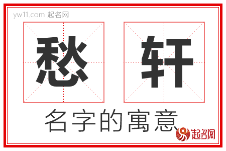 愁轩的名字含义