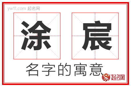 涂宸的名字含义