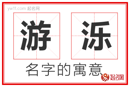 游泺的名字含义