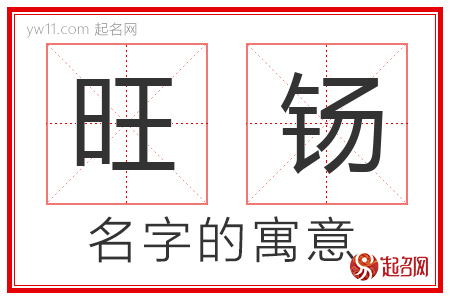 旺钖的名字含义