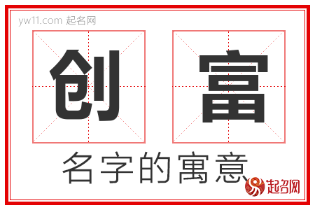 创富的名字含义