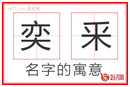 奕釆的名字含义