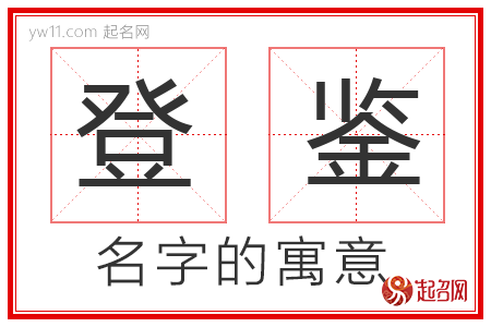 登鉴的名字寓意