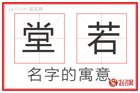 堂若的名字解释